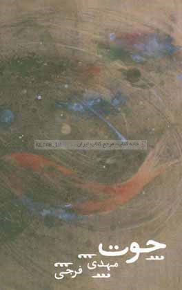 کتاب حوت اثر مهدی فرجی