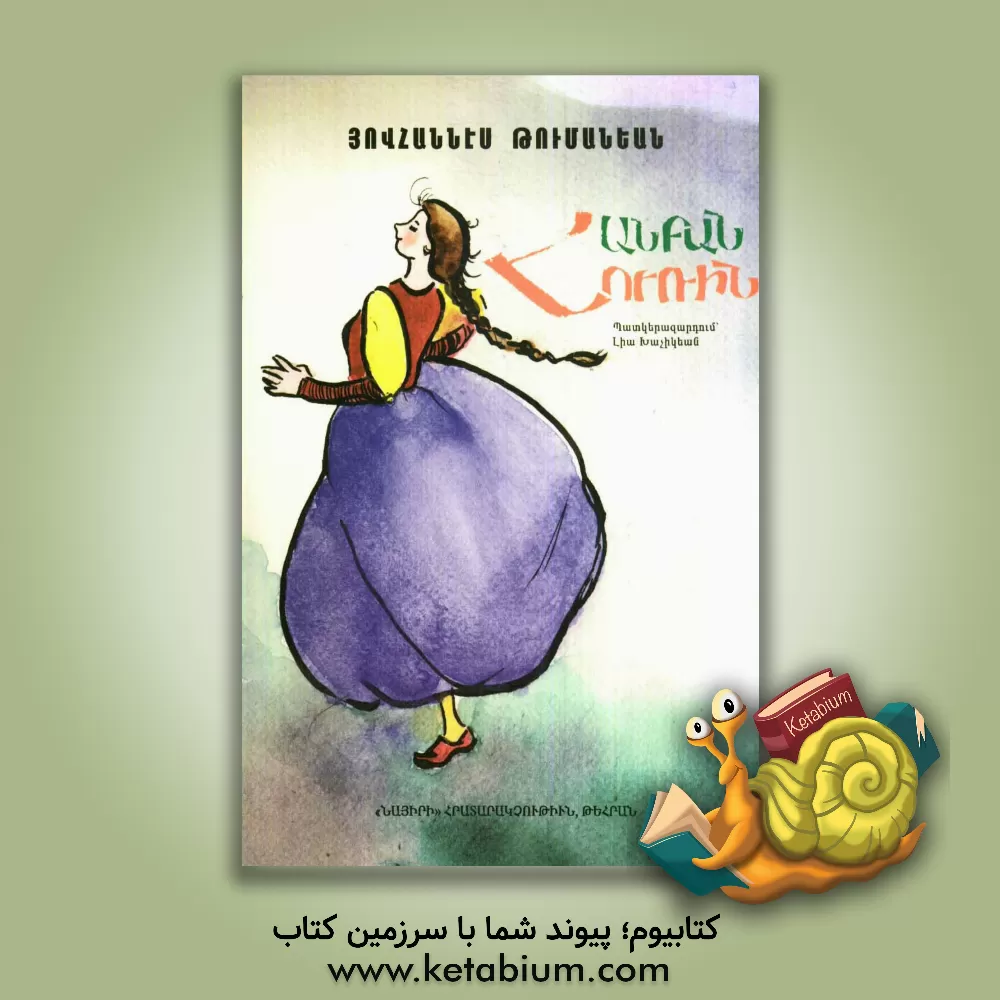 کتاب حوری تنبل (به زبان ارمنی) اثر هوهانس تومانیان