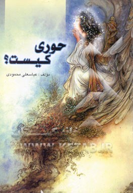 کتاب حوری کیست؟ اثر عباسعلی محمودی