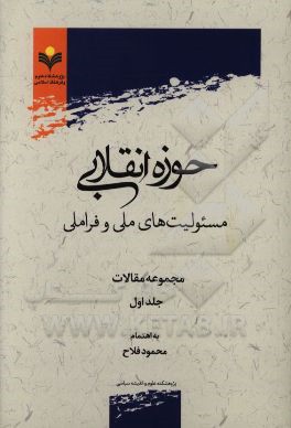 کتاب حوزه انقلابی؛ مسئولیت های ملی و فراملی: مجموعه مقالات اثر محمدباقر انصاری