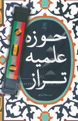 کتاب حوزه علمیه تراز اثر سیدسجاد ایزدهی