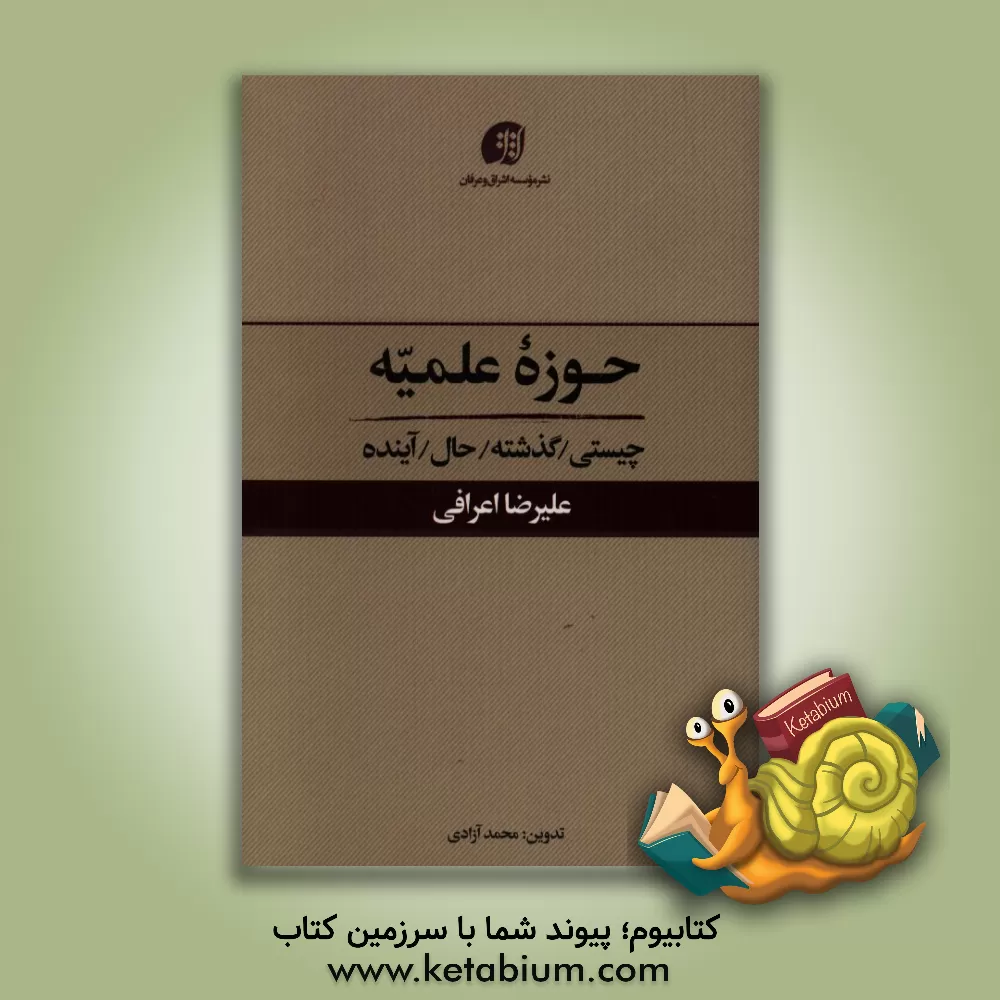 کتاب حوزه علمیه: چیستی / گذشته / حال / آینده اثر علیرضا اعرافی