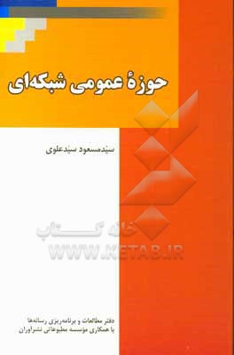 کتاب حوزه عمومی شبکه ای اثر سیدمسعود سیدعلوی