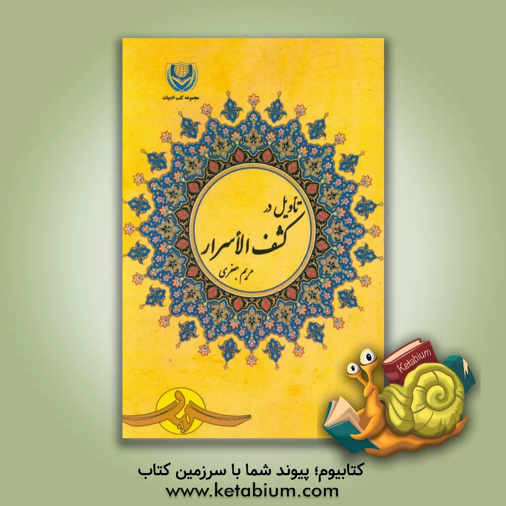 کتاب تاویل در کشف الاسرار اثر مریم جعفری