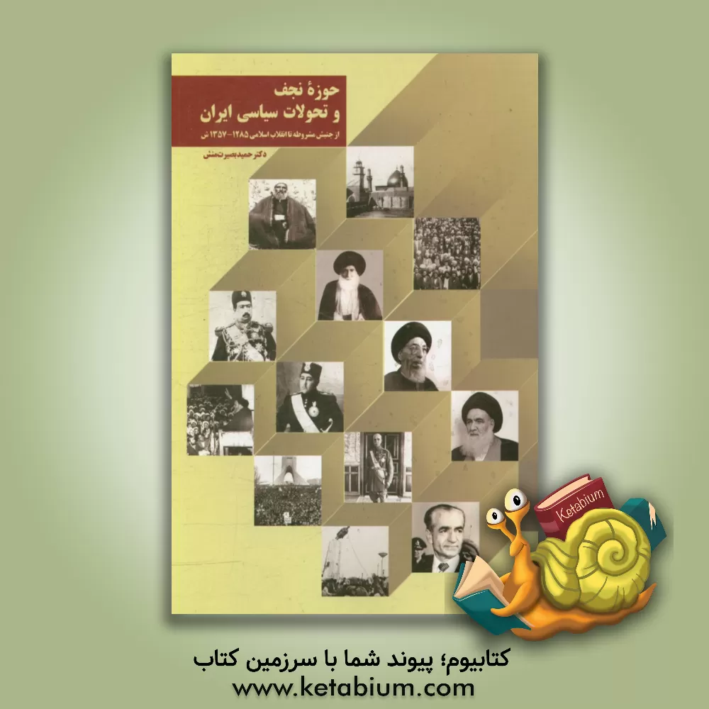 کتاب حوزه نجف و تحولات سیاسی ایران از جنبش مشروطه تا انقلاب اسلامی 1285 - 1357ش اثر حمید بصیرت‌منش