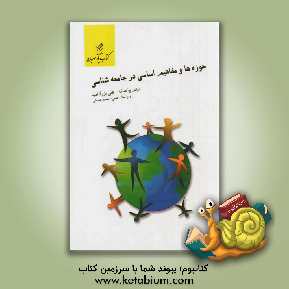 کتاب حوزه ها و مفاهیم اساسی در جامعه شناسی اثر میثم واحدی