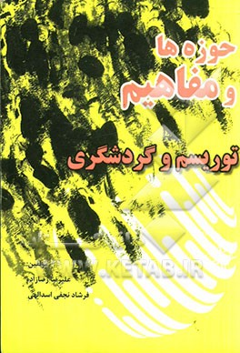 کتاب حوزه ها و مفاهیم توریسم و جهانگردی اثر علیرضا رضازاده