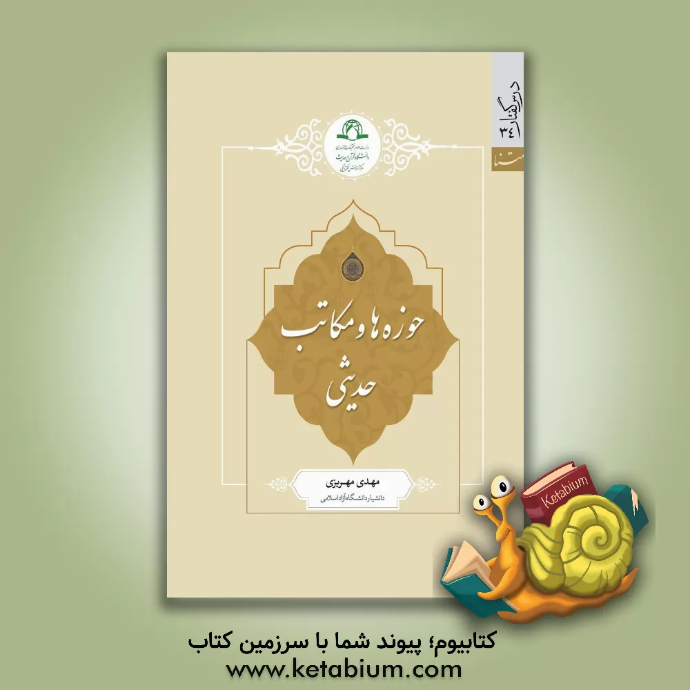 کتاب حوزه ها و مکاتب حدیثی اثر مهدی مهریزی