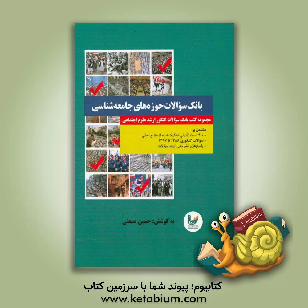 کتاب بانک سوالات حوزه های جامعه شناسی ویژه داوطلبان کنکور ارشد مجموعه علوم اجتماعی؛ کلیه گرایش ها مشتمل بر 400 تست تالیفی ...از سال 1386 تا 1397 با پاسخ ها اثر حسین صنعتی