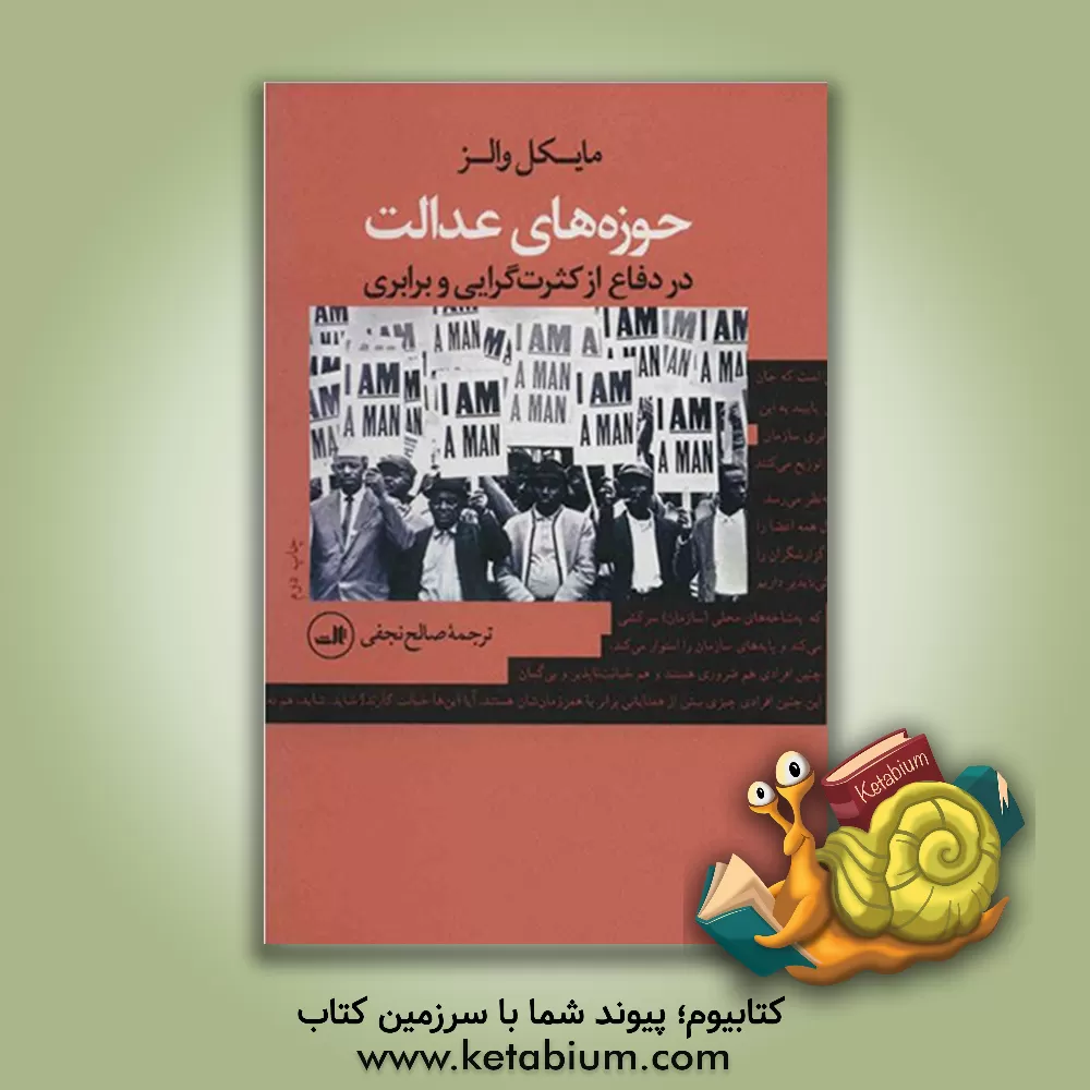 کتاب حوزه های عدالت در دفاع از کثرت گرایی و برابری اثر مایکل والزر