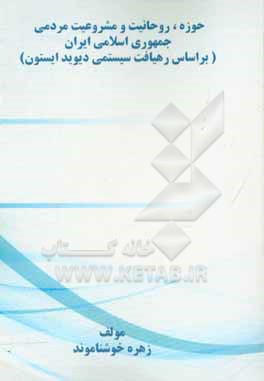 کتاب حوزه، روحانیت و مشروعیت مردمی جمهوری اسلامی ایران (بر اساس رهیافت سیستمی دیوید ایستون) اثر زهره خوشناموند