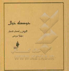 کتاب حوصله خیال اثر سهیلا یوسفی
