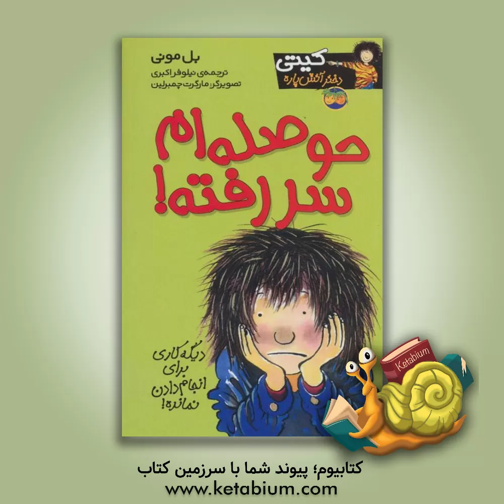 کتاب حوصله ام سررفته! اثر بل مونی