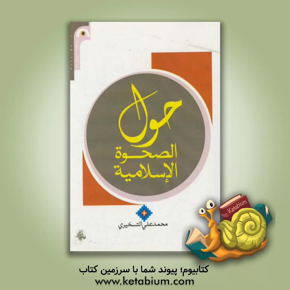 کتاب حول الصحوه الاسلامیه |اثر محمدعلی تسخیری