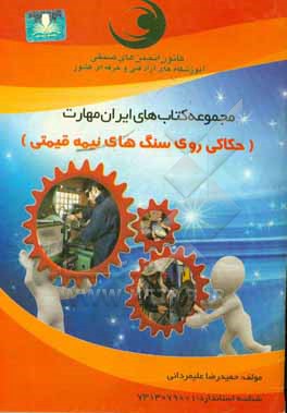 کتاب حکاکی روی سنگ های نیمه قیمتی اثر حمیدرضا علیمردانی