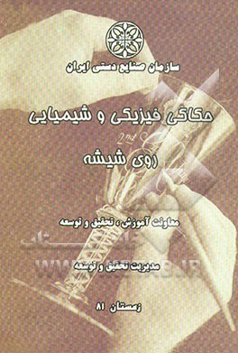 کتاب حکاکی شیمیایی و فیزیکی روی شیشه اثر لطف صادقی‌لر