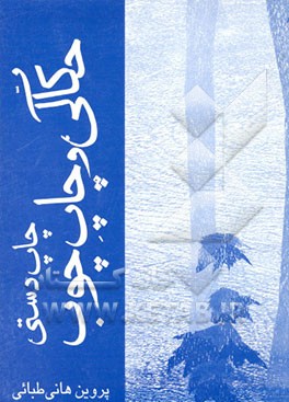 کتاب حکاکی و چاپ چوب: چاپ دستی |اثر پروین هانی طبایی