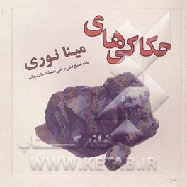 کتاب حکاکی های مینا نوری با توضیح فنی برخی اصطلاحات چاپ اثر حسین رسام