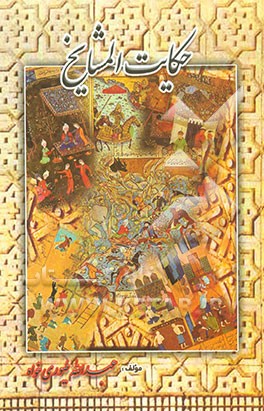 کتاب حکایات المشایخ اثر عبدالله طیوری‌خواه