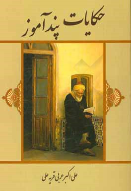 کتاب حکایات پندآموز اثر علی‌اکبر عربی‌قریه‌علی