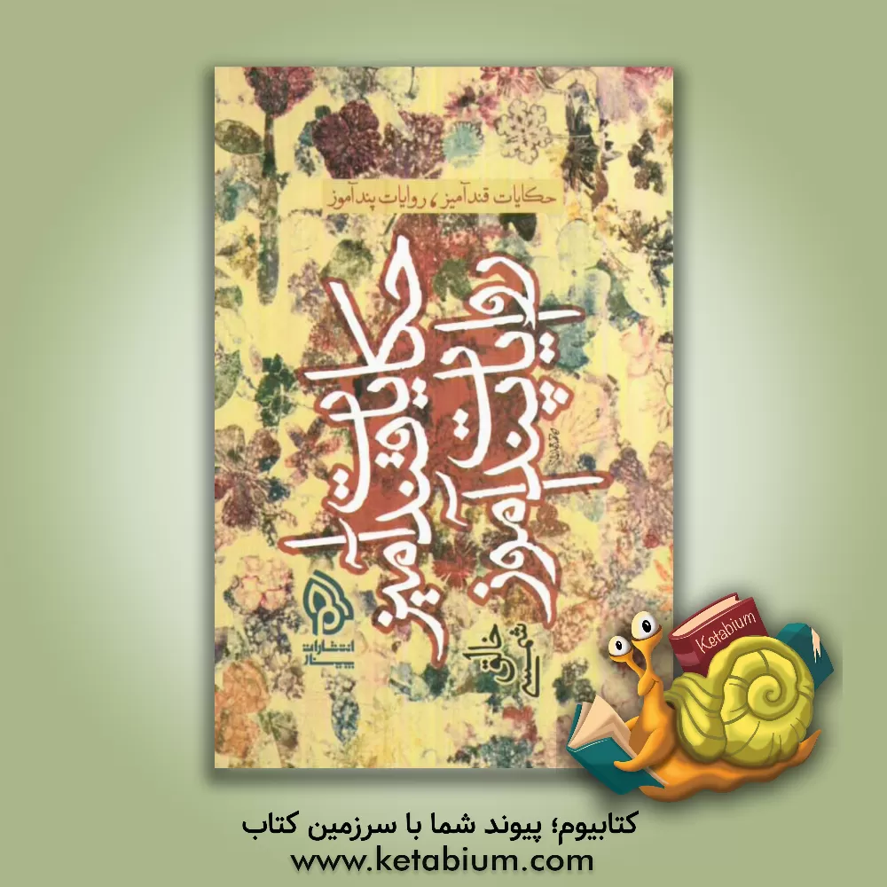 کتاب حکایات قندآمیز، روایات پندآمیز اثر خالق شمسی