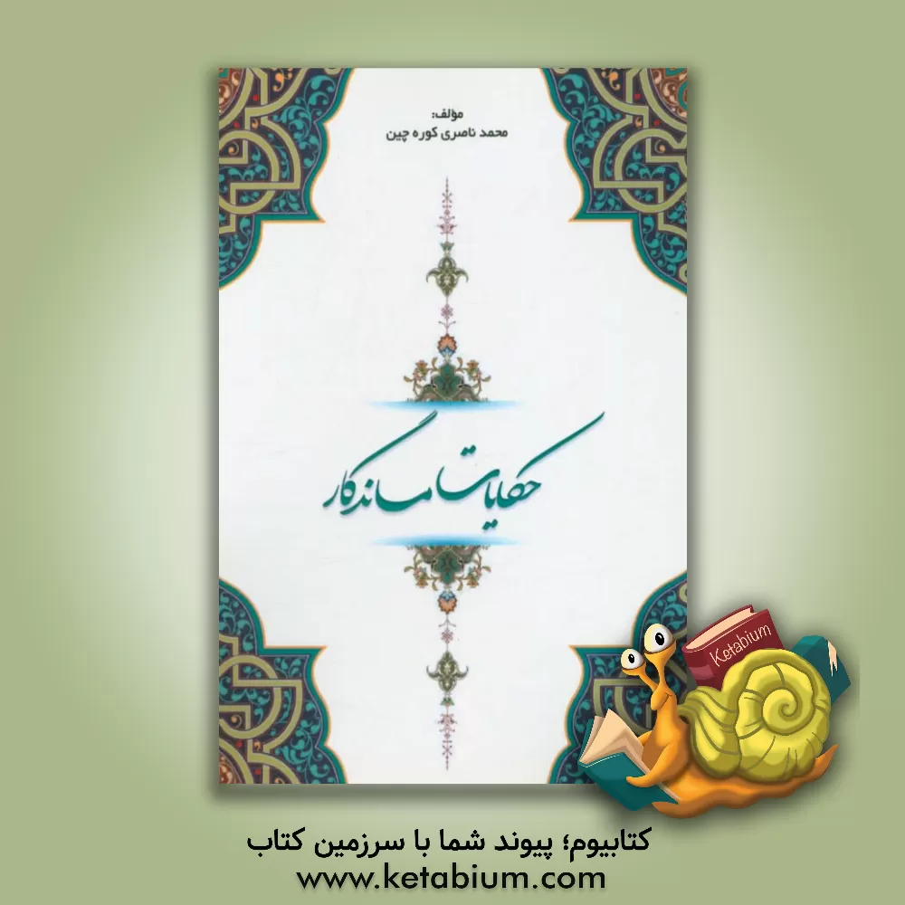 کتاب حکایات ماندگار اثر محمد ناصری‌کوره‌چین