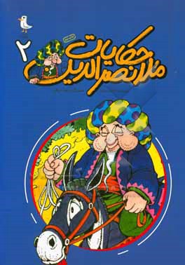 کتاب حکایات ملانصرالدین اثر احمد عربلو