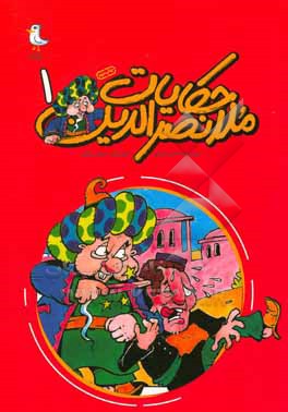 کتاب حکایات ملانصرالدین اثر احمد عربلو