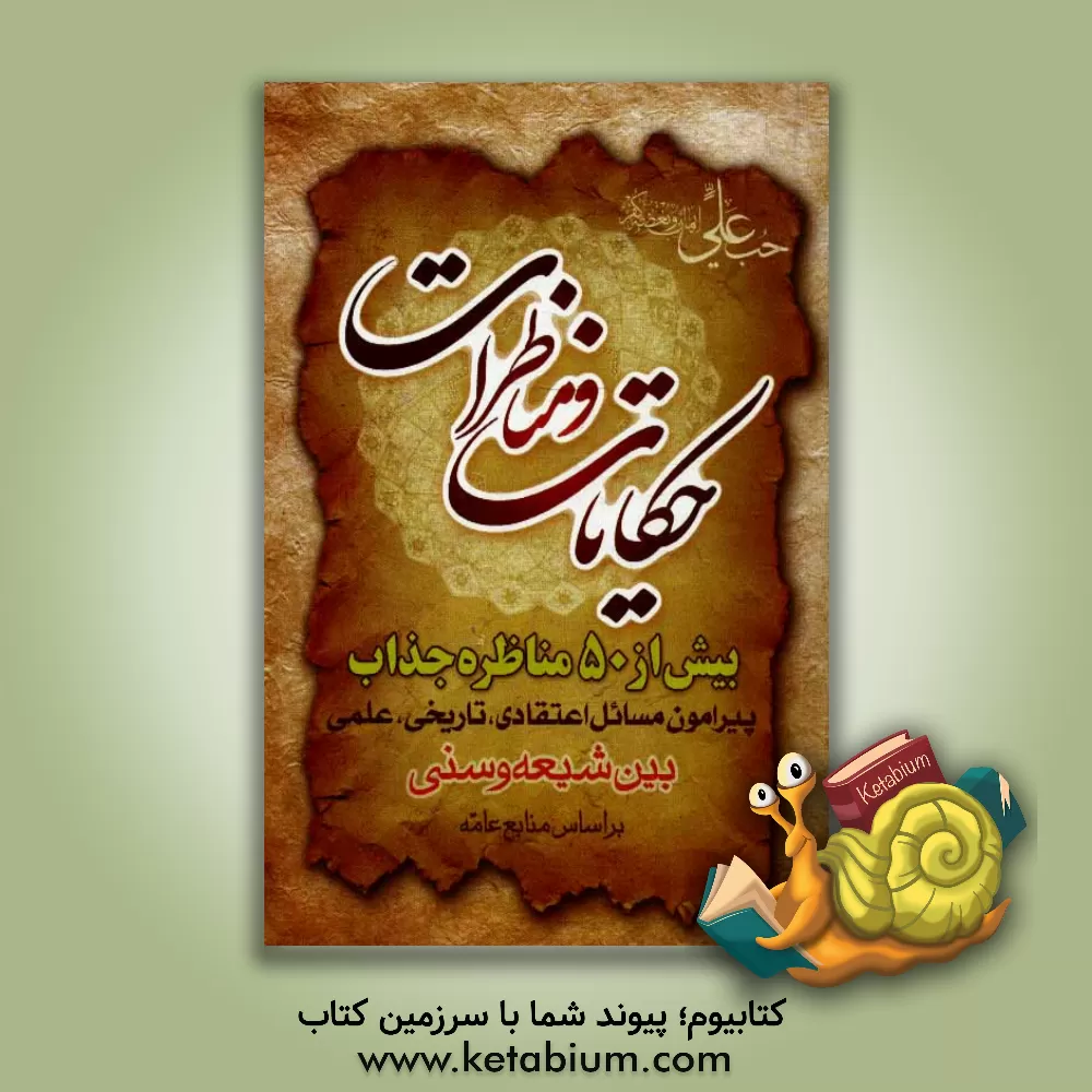 کتاب حکایات و مناظرات (شامل 50 مناظره علمی و جذاب و شگفت انگیز بین شیعه و سنی) اثر محمدرضا منصوری