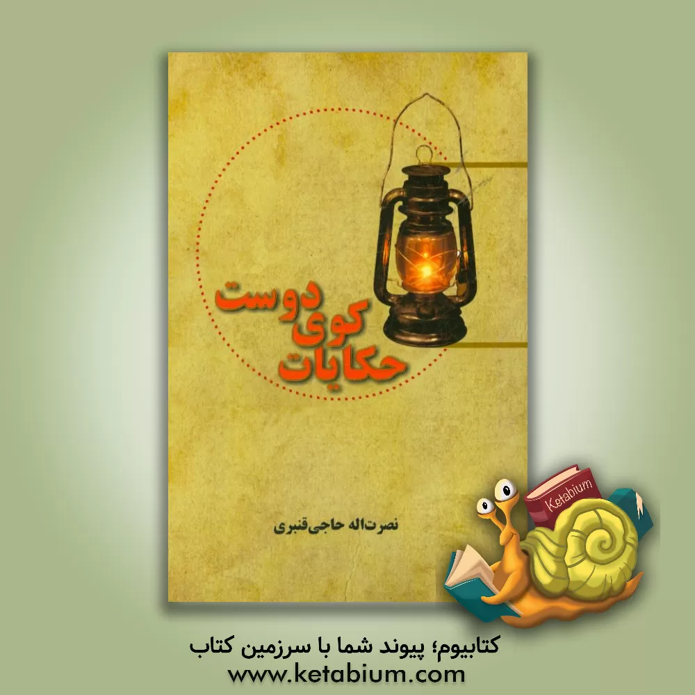 کتاب حکایات کوی دوست اثر نصرت‌الله حاجی‌قنبری