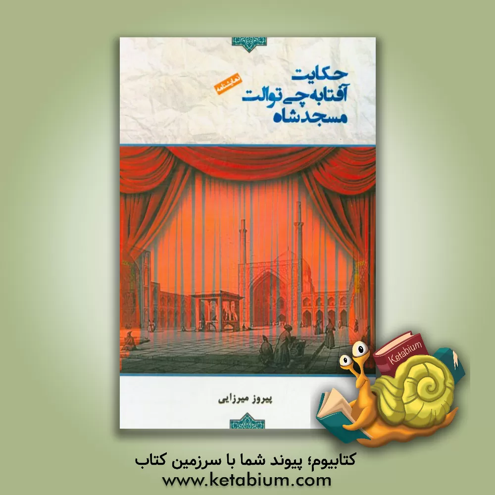 کتاب حکایت آفتابه چی توالت مسجدشاه اثر پیروز میرزایی