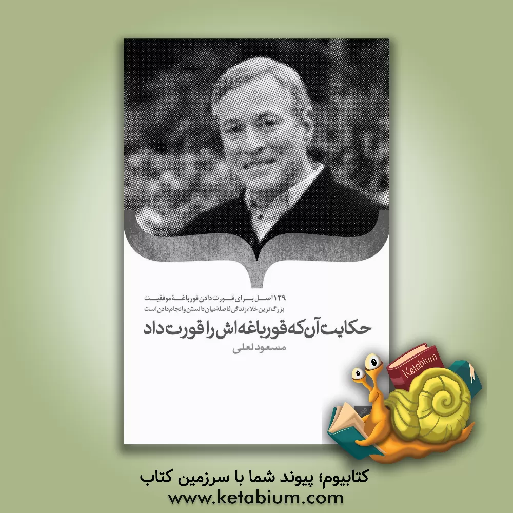 کتاب حکایت آن که قورباغه اش را قورت داد |اثر مسعود لعلی