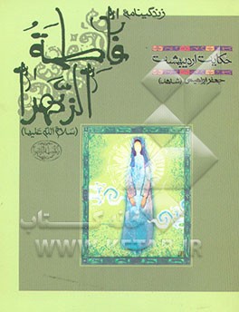 کتاب حکایت اردیبهشت: زندگینامه فاطمه الزهرا (س) اثر جعفر ابراهیمی