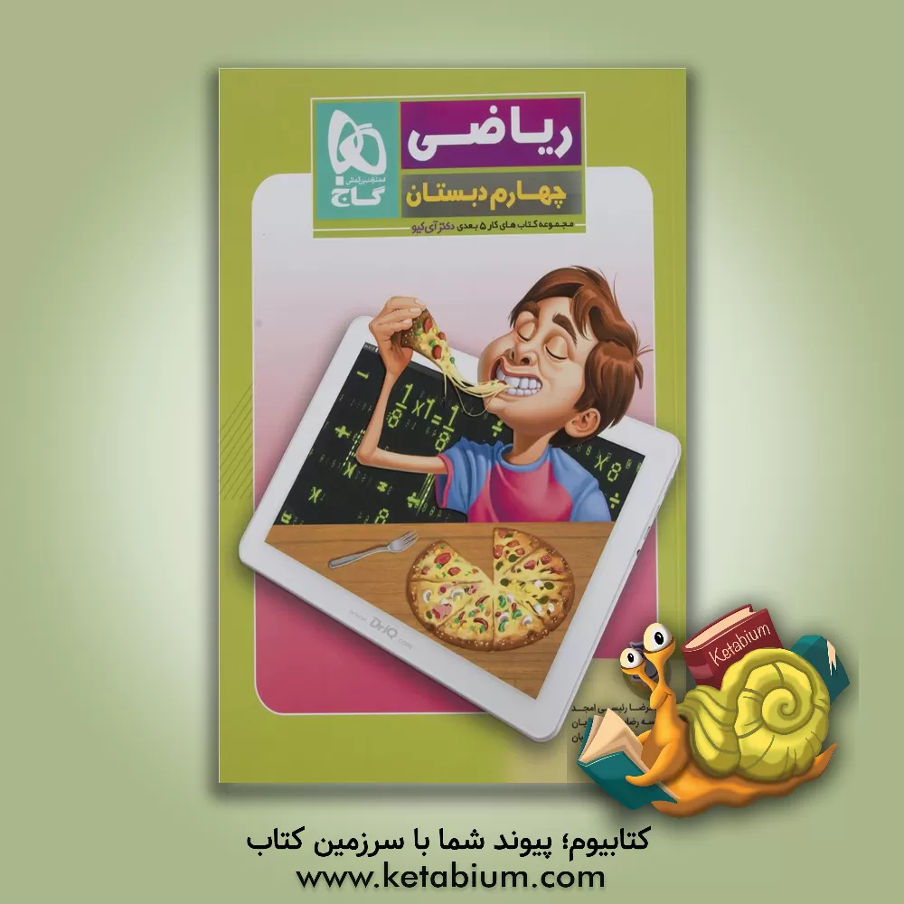 کتاب گاج ریاضی 4 چهارم ابتدایی 5بعدی اثر علیرضا رئیسی‌امجد