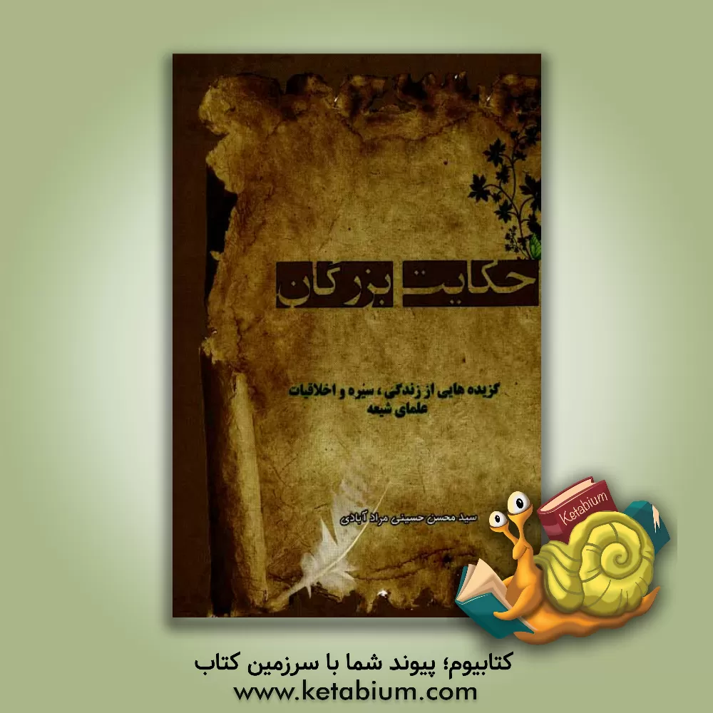 کتاب حکایت بزرگان اثر سیدمحسن حسینی‌مرادآبادی