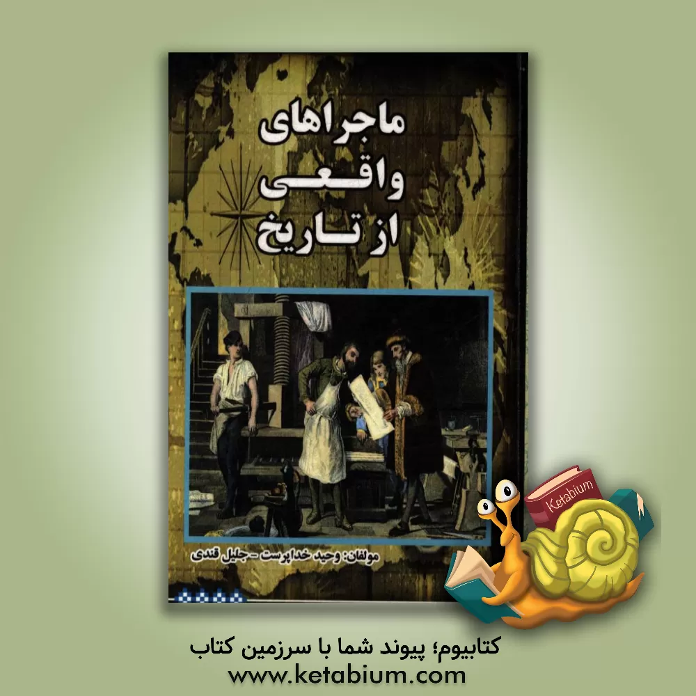 کتاب ماجراهای واقعی از تاریخ اثر وحید خداپرست