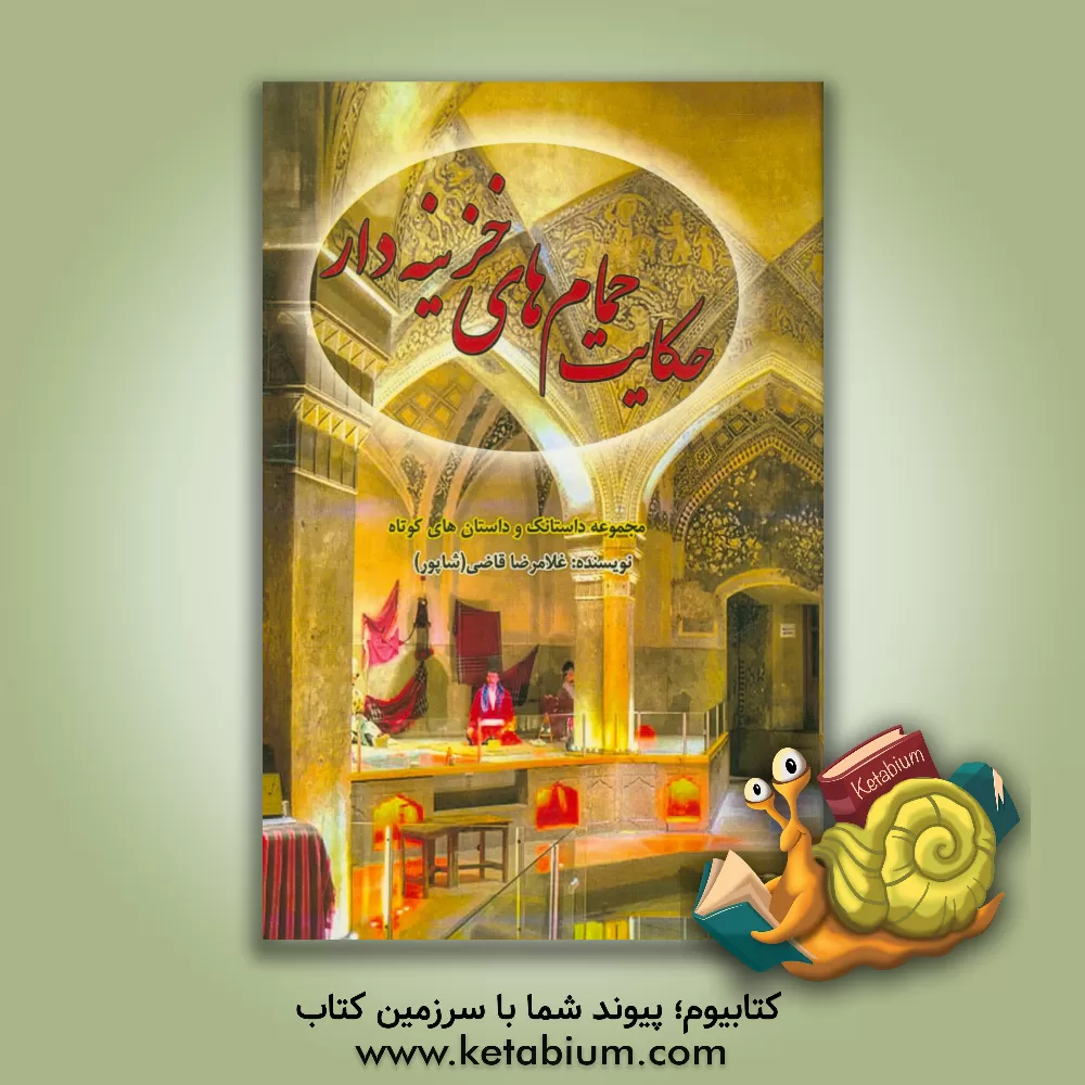کتاب حکایت حمام های خزینه دار اثر غلامرضا قاضی
