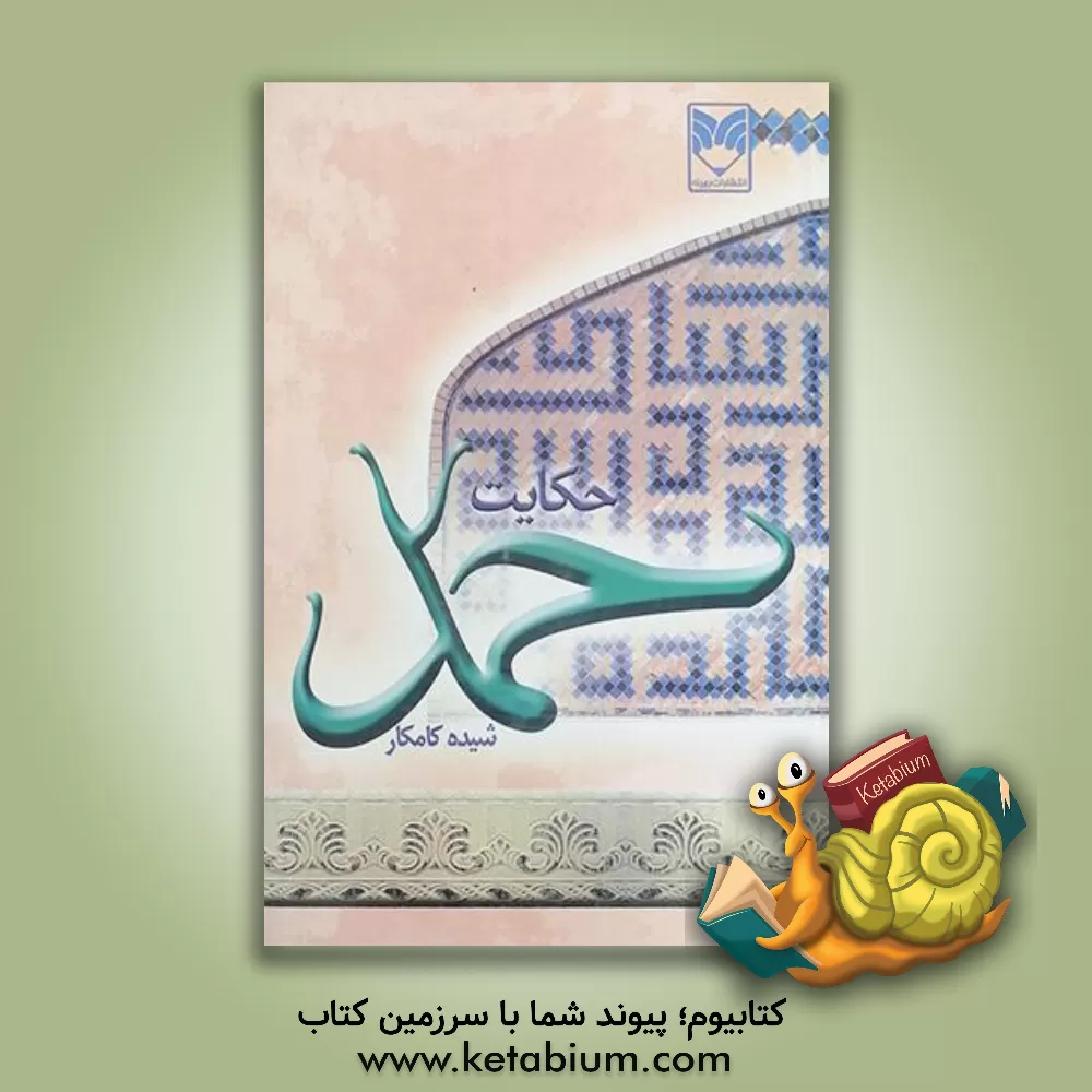 کتاب حکایت حمد، روانشناسی تربیتی در سوره حمد اثر شیده کامکار