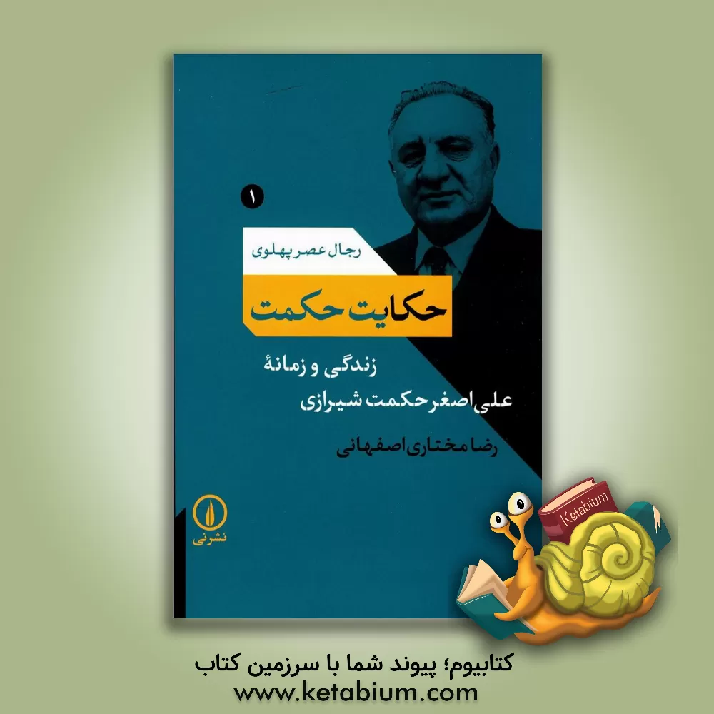 کتاب حکایت حکمت: زندگی و زمانه علی اصغر حکمت شیرازی اثر رضا مختاری‌اصفهانی