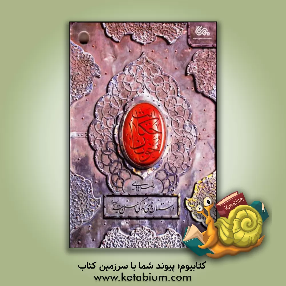 کتاب حکایت خوبان: داستان های زندگی اهل بیت (ع) اثر رضا بابایی