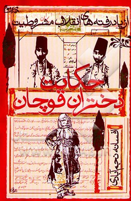 کتاب حکایت دختران قوچان: از یادرفته های انقلاب مشروطیت اثر افسانه نجم‌آبادی