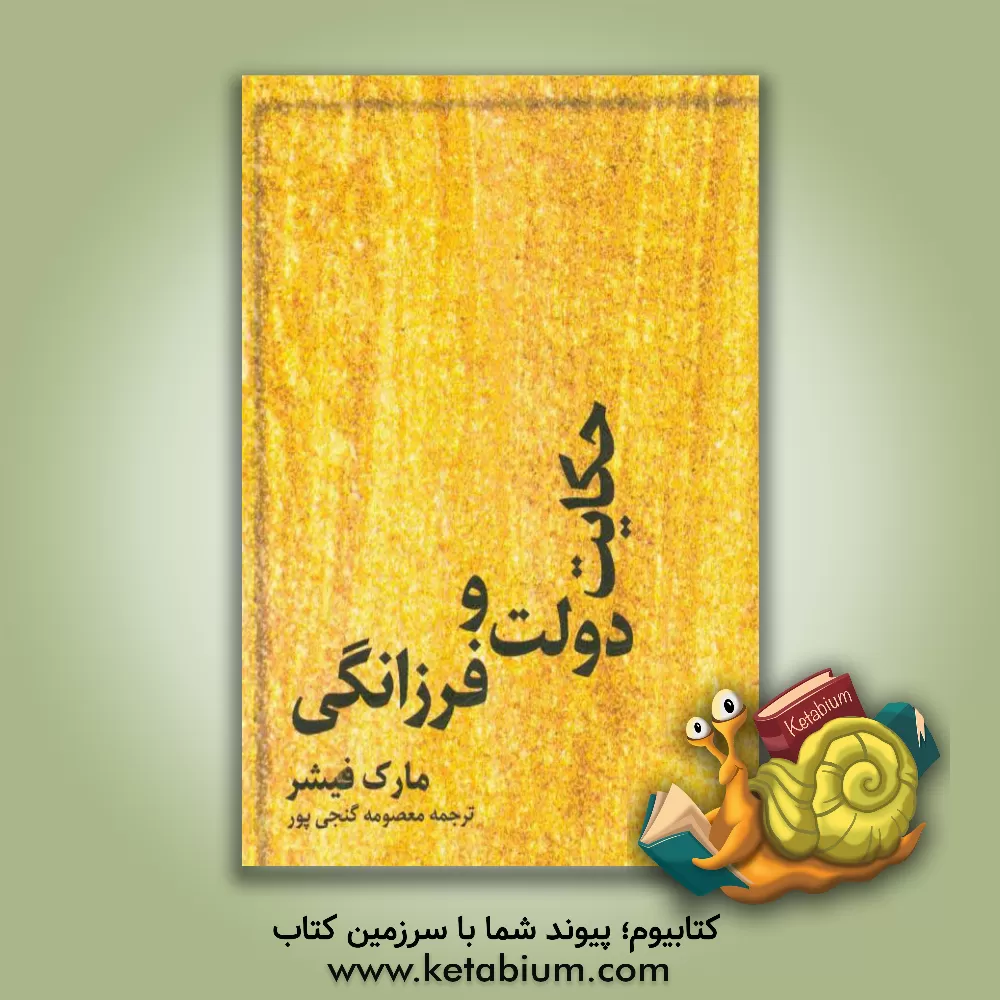 کتاب حکایت دولت و فرزانگی اثر مارک فیشر