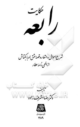 کتاب حکایت رابعه: شرح احوال و اشعار و قصه عشق او با بکتاش از الهی نامه عطار اثر رضا اشرف‌زاده