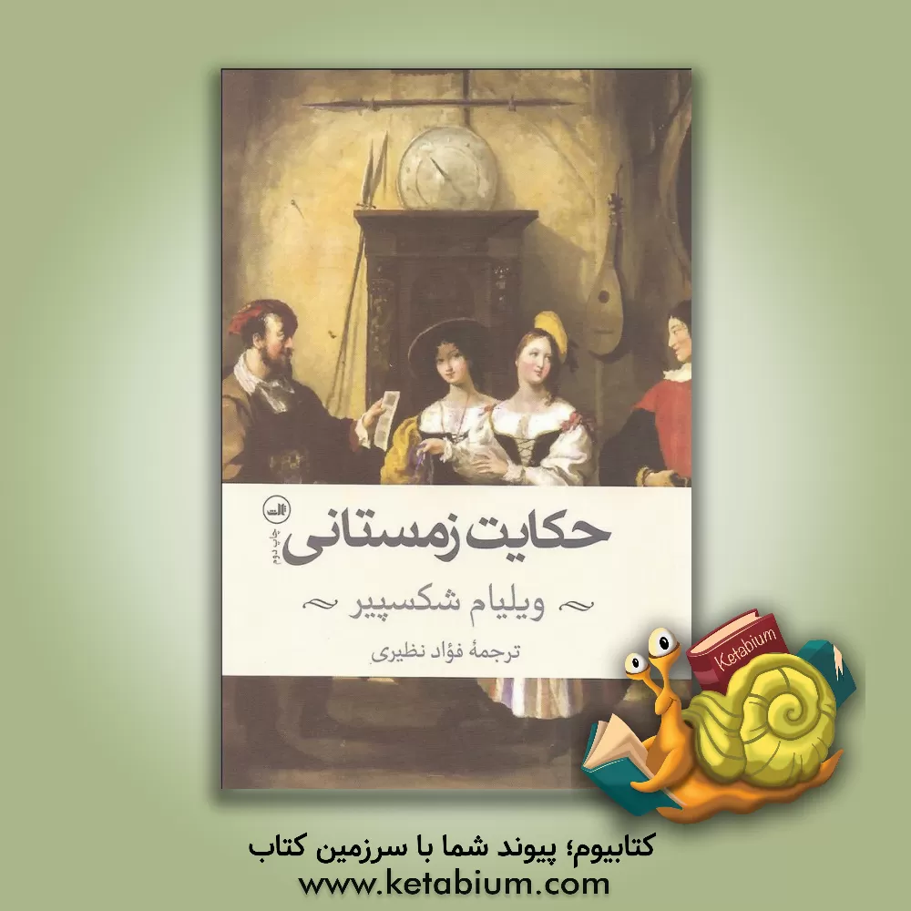 کتاب حکایت زمستانی اثر ویلیام شکسپیر