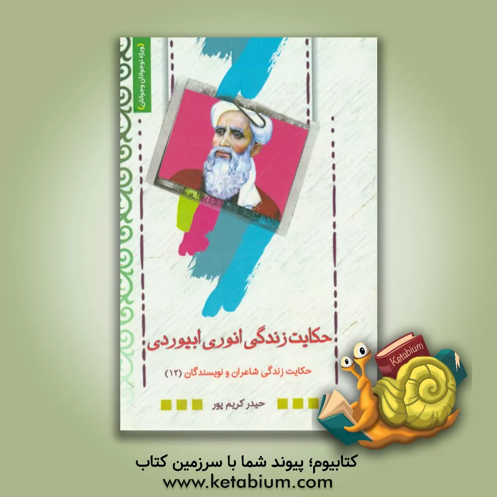 کتاب حکایت زندگی انوری ابیوردی اثر حیدر کریم‌پور