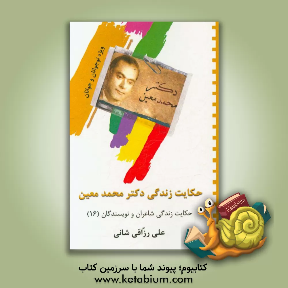 کتاب حکایت زندگی دکتر محمد معین |اثر علی رزاقی شانی