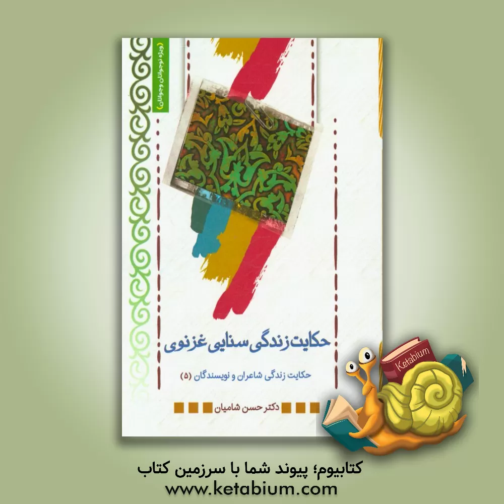 کتاب حکایت زندگی سنایی غزنوی اثر حسن شامیان