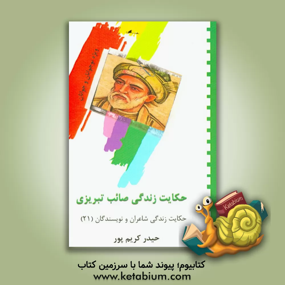 کتاب حکایت زندگی صائب تبریزی اثر حیدر کریم‌پور