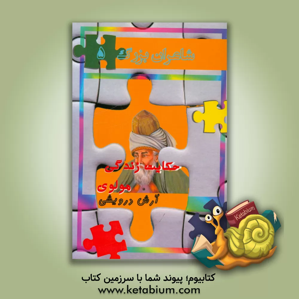 کتاب حکایت زندگی مولوی اثر آرش درویشی