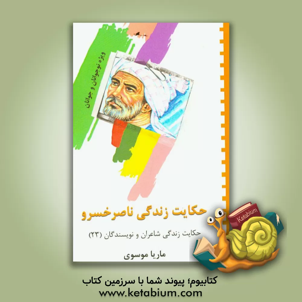 کتاب حکایت زندگی ناصر خسرو |اثر ماریا موسوی